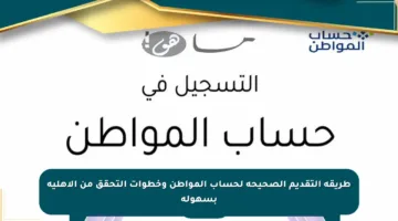 طريقة التقديم الصحيحة لحساب المواطن وخطوات التحقق من الأهلية بسهولة